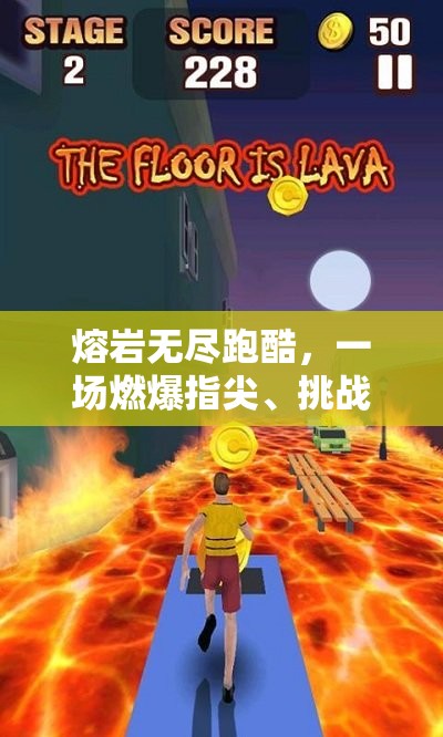 熔岩无尽跑酷，一场燃爆指尖、挑战极限的冒险之旅等你开启