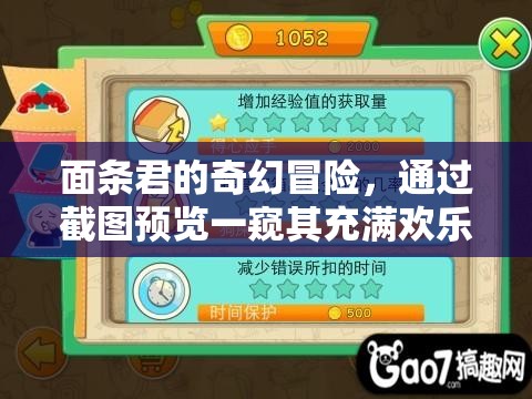 面条君的奇幻冒险，通过截图预览一窥其充满欢乐与挑战的精彩旅程