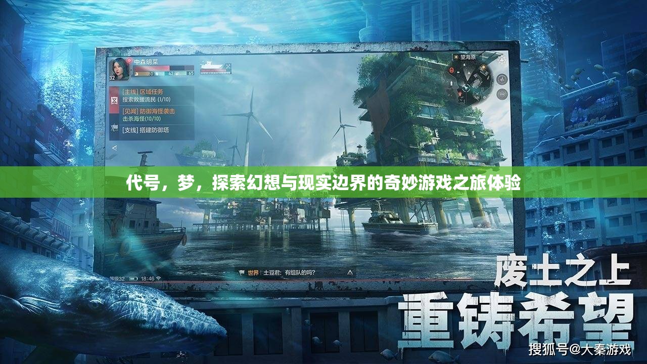 代号，梦，探索幻想与现实边界的奇妙游戏之旅体验