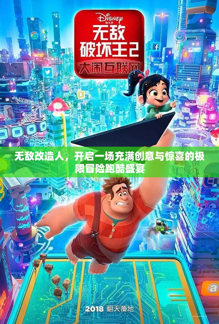 无敌改造人，开启一场充满创意与惊喜的极限冒险跑酷盛宴