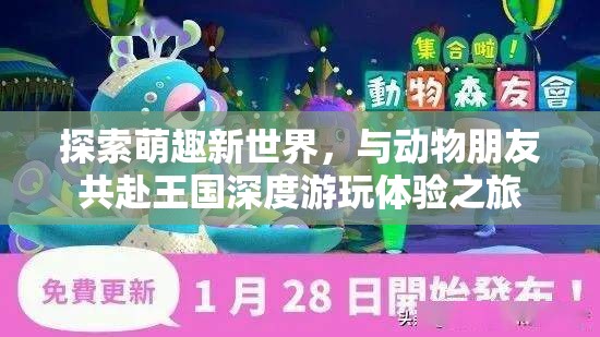 探索萌趣新世界，与动物朋友共赴王国深度游玩体验之旅