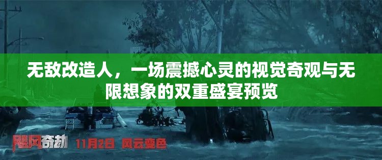 无敌改造人，一场震撼心灵的视觉奇观与无限想象的双重盛宴预览