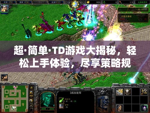 超·简单·TD游戏大揭秘，轻松上手体验，尽享策略规划无穷乐趣！