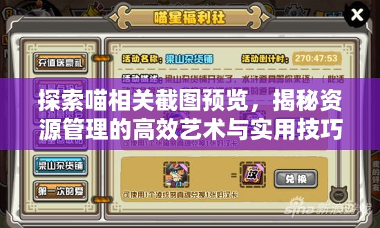 探索喵相关截图预览，揭秘资源管理的高效艺术与实用技巧