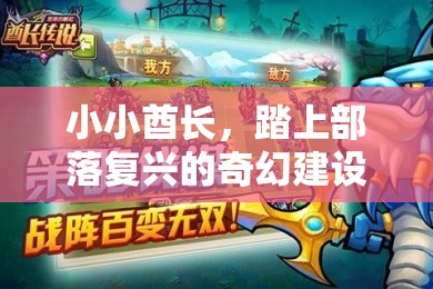 小小酋长，踏上部落复兴的奇幻建设之旅，打造梦想中的繁荣领地