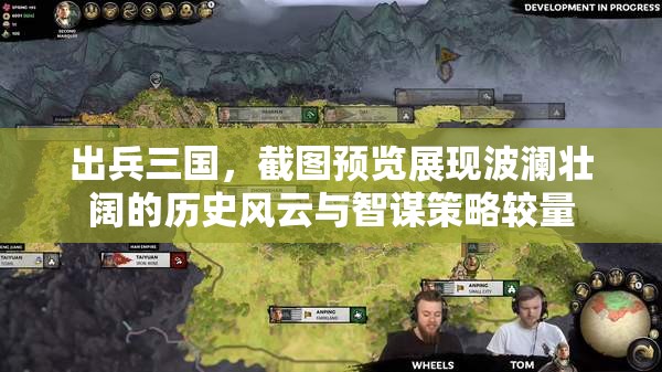 出兵三国，截图预览展现波澜壮阔的历史风云与智谋策略较量