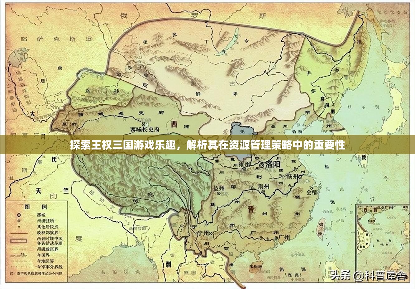 探索王权三国游戏乐趣，解析其在资源管理策略中的重要性