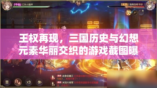 王权再现，三国历史与幻想元素华丽交织的游戏截图曝光