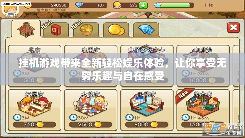 挂机游戏带来全新轻松娱乐体验，让你享受无穷乐趣与自在感受