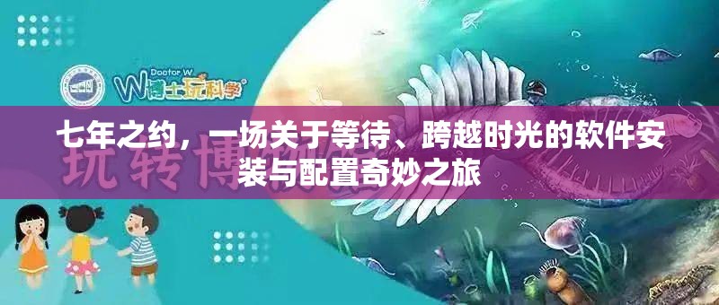 七年之约，一场关于等待、跨越时光的软件安装与配置奇妙之旅