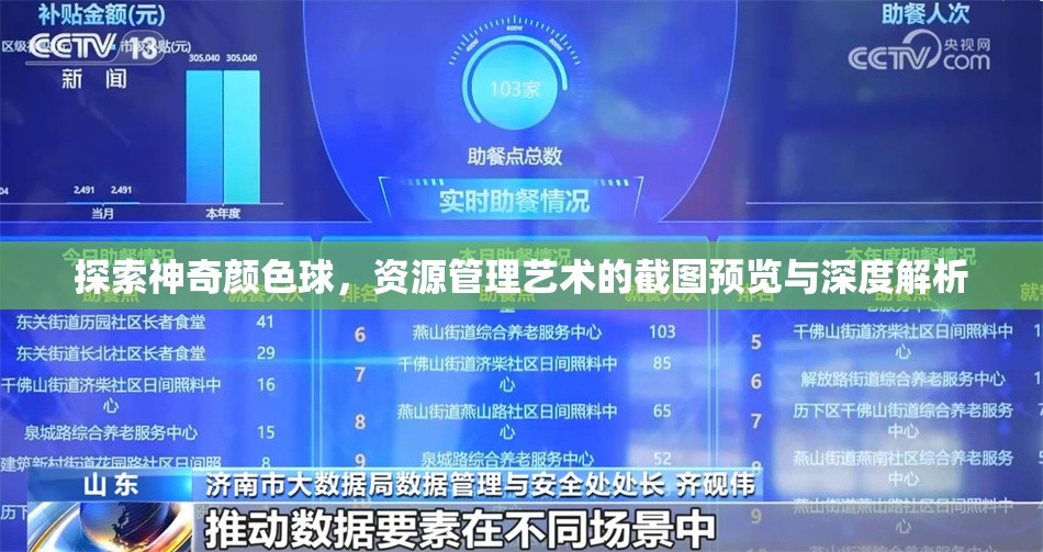 探索神奇颜色球，资源管理艺术的截图预览与深度解析