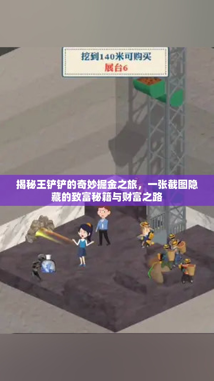 揭秘王铲铲的奇妙掘金之旅，一张截图隐藏的致富秘籍与财富之路