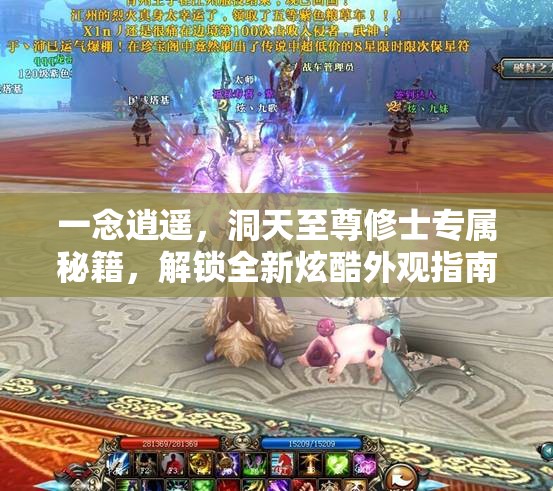 一念逍遥，洞天至尊修士专属秘籍，解锁全新炫酷外观指南