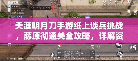 天涯明月刀手游纸上谈兵挑战，藤原彻通关全攻略，详解资源管理、实战技巧与制胜策略