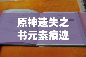 原神遗失之书元素痕迹全面位置解析与高效资源管理策略指南