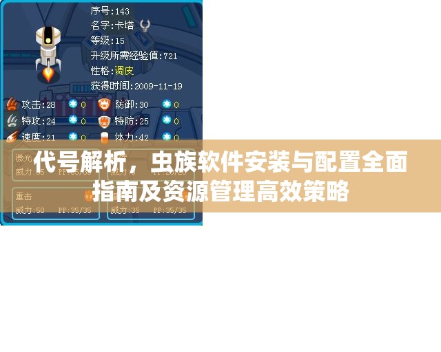 代号解析，虫族软件安装与配置全面指南及资源管理高效策略