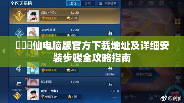 閒遊劍仙电脑版官方下载地址及详细安装步骤全攻略指南