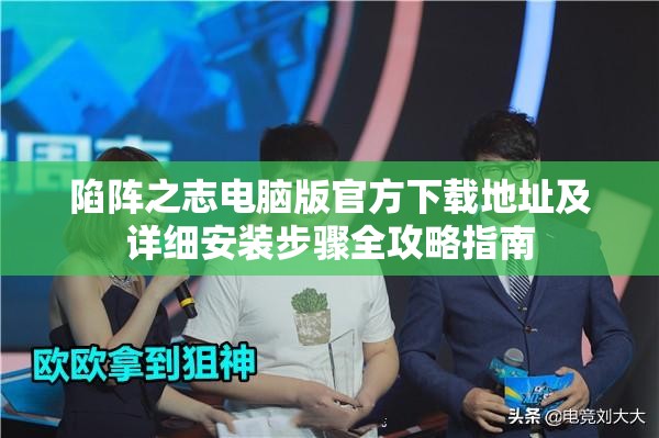 陷阵之志电脑版官方下载地址及详细安装步骤全攻略指南