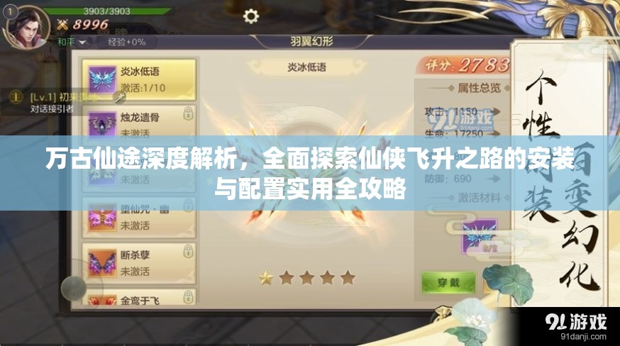 万古仙途深度解析，全面探索仙侠飞升之路的安装与配置实用全攻略