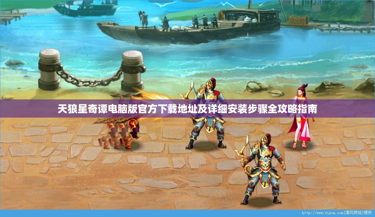 天狼星奇谭电脑版官方下载地址及详细安装步骤全攻略指南