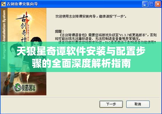 天狼星奇谭软件安装与配置步骤的全面深度解析指南