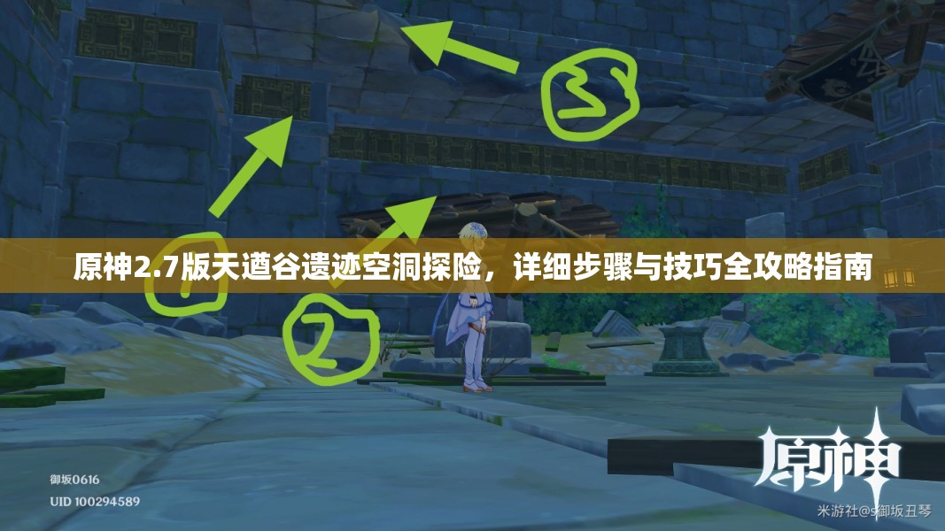 原神2.7版天遒谷遗迹空洞探险，详细步骤与技巧全攻略指南