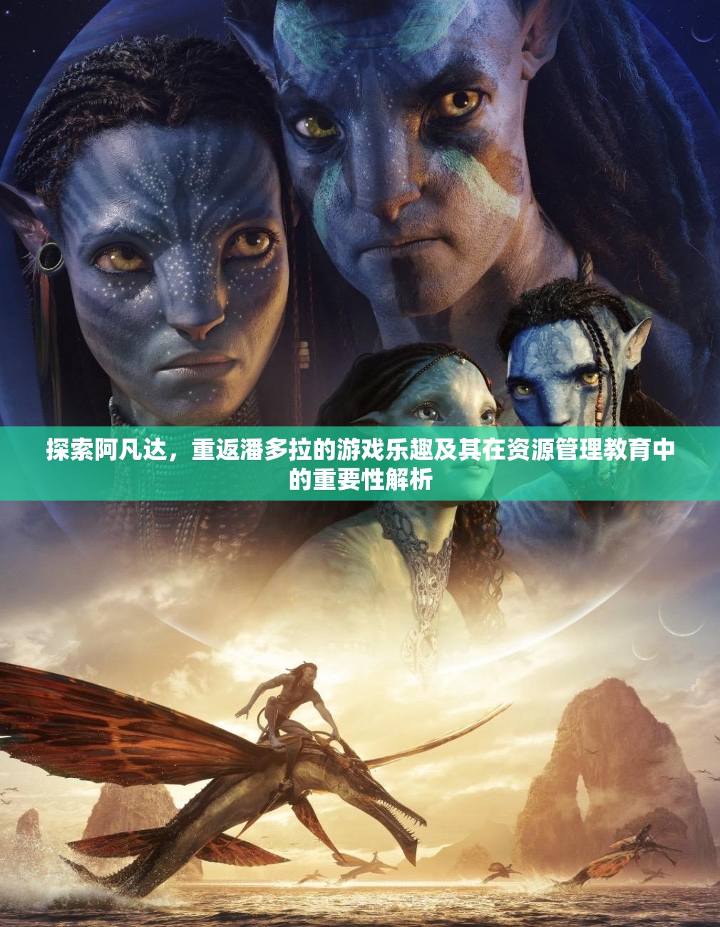 探索阿凡达，重返潘多拉的游戏乐趣及其在资源管理教育中的重要性解析