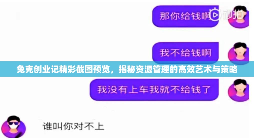 兔克创业记精彩截图预览，揭秘资源管理的高效艺术与策略