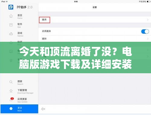 今天和顶流离婚了没？电脑版游戏下载及详细安装步骤全攻略