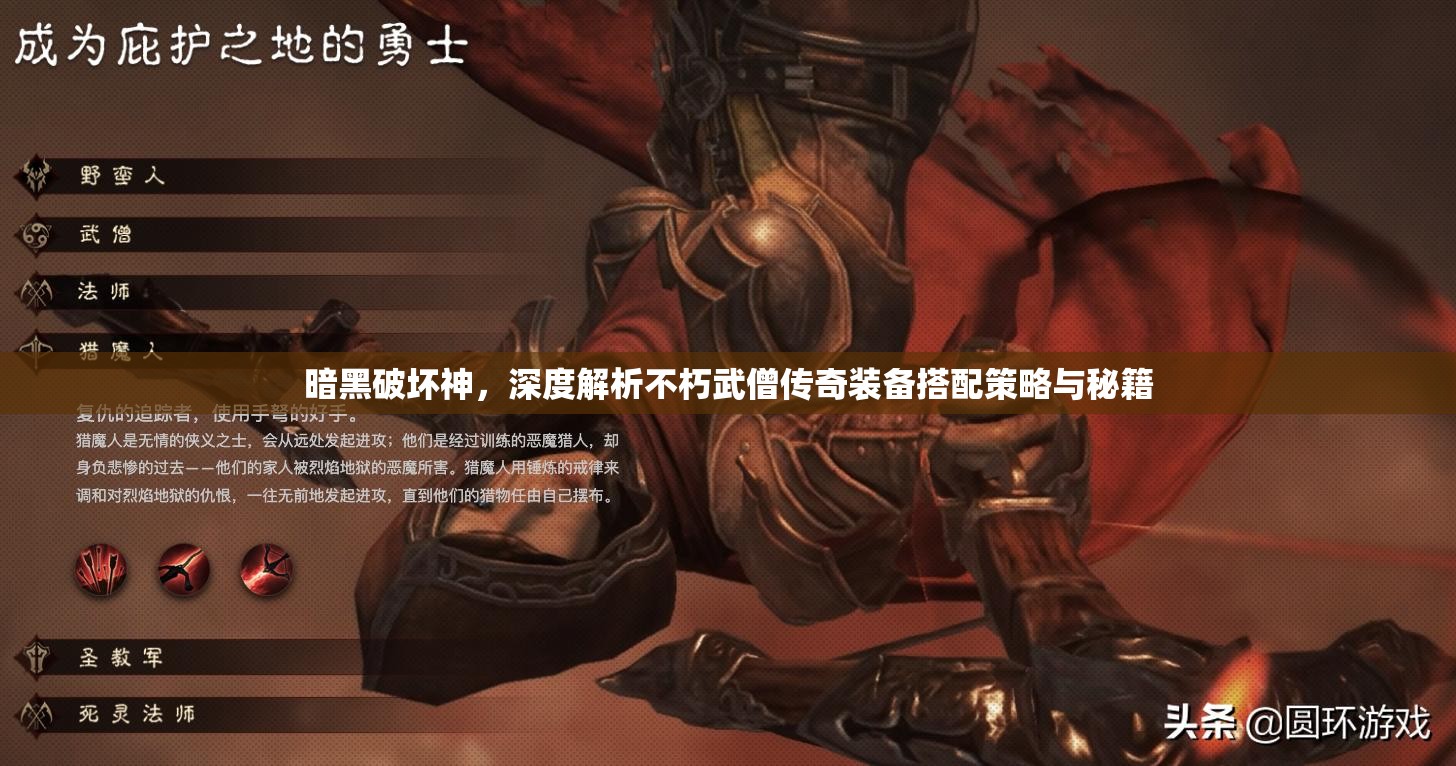 暗黑破坏神，深度解析不朽武僧传奇装备搭配策略与秘籍