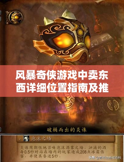 风暴奇侠游戏中卖东西详细位置指南及推荐交易点介绍