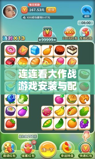 连连看大作战游戏安装与配置步骤的全面深度解析指南