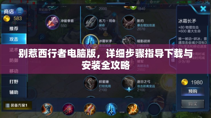 别惹西行者电脑版，详细步骤指导下载与安装全攻略
