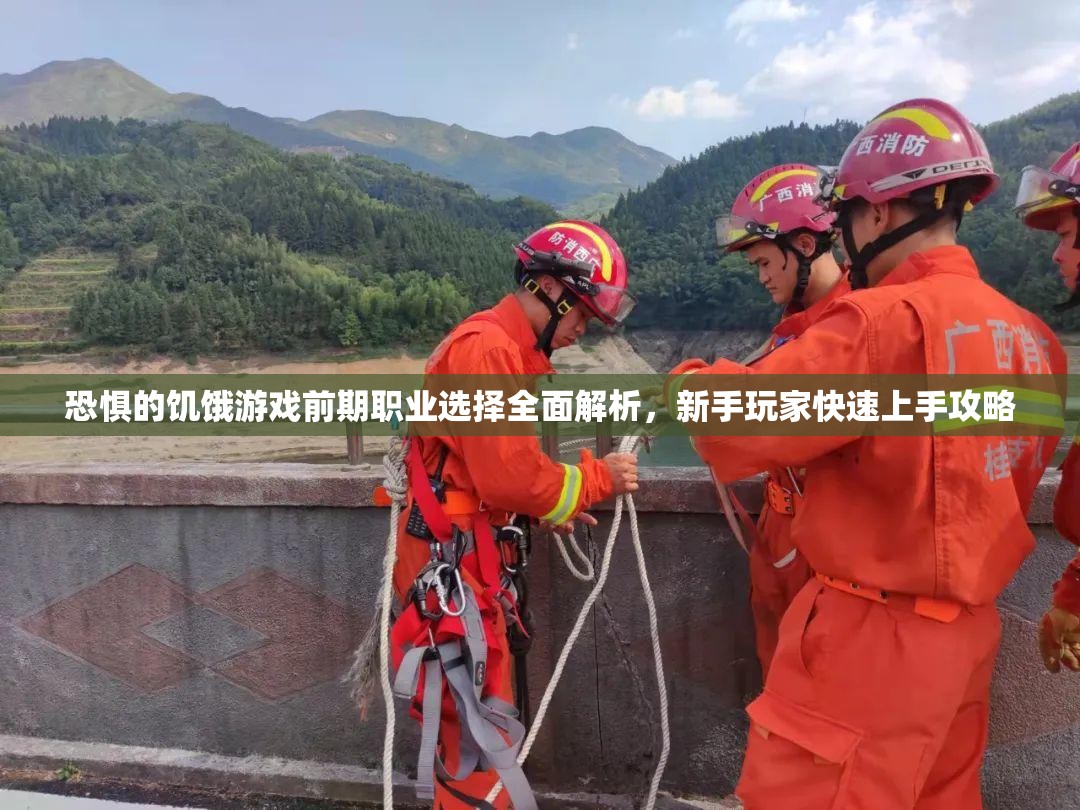 恐惧的饥饿游戏前期职业选择全面解析，新手玩家快速上手攻略