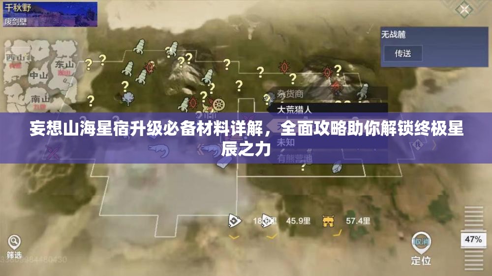 妄想山海星宿升级必备材料详解，全面攻略助你解锁终极星辰之力