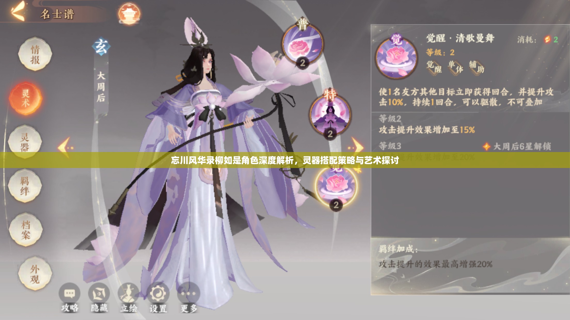 忘川风华录柳如是角色深度解析，灵器搭配策略与艺术探讨