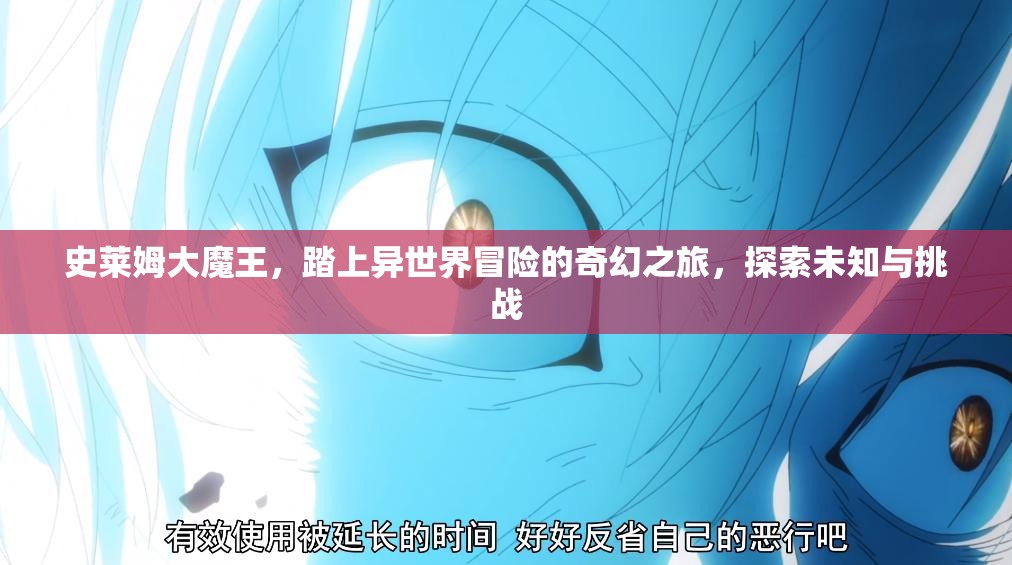 史莱姆大魔王，踏上异世界冒险的奇幻之旅，探索未知与挑战