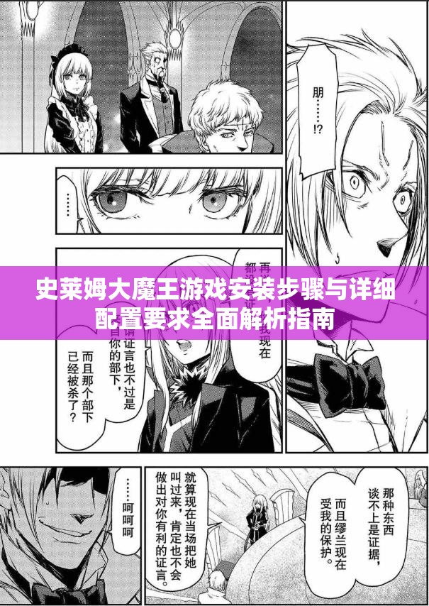 史莱姆大魔王游戏安装步骤与详细配置要求全面解析指南