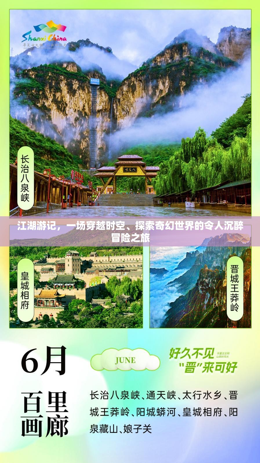 江湖游记，一场穿越时空、探索奇幻世界的令人沉醉冒险之旅