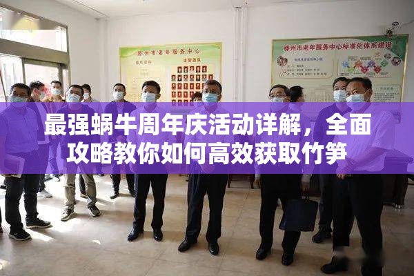 最强蜗牛周年庆活动详解，全面攻略教你如何高效获取竹笋