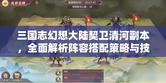 三国志幻想大陆契卫清河副本，全面解析阵容搭配策略与技巧攻略