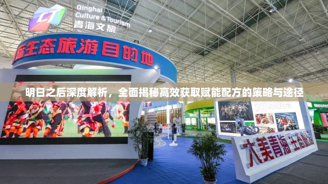 明日之后深度解析，全面揭秘高效获取赋能配方的策略与途径