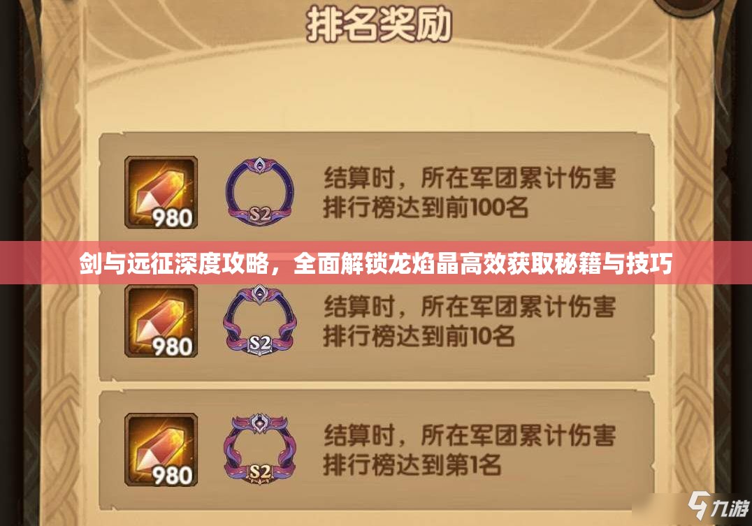 剑与远征深度攻略，全面解锁龙焰晶高效获取秘籍与技巧