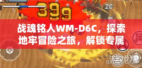 战魂铭人WM-D6C，探索地牢冒险之旅，解锁专属音乐魔法新篇章
