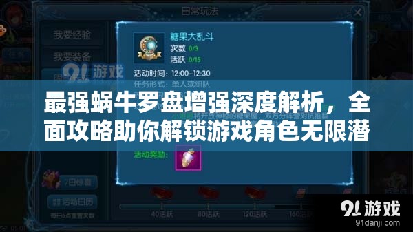 最强蜗牛罗盘增强深度解析，全面攻略助你解锁游戏角色无限潜能