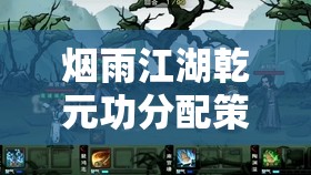 烟雨江湖乾元功分配策略，从资源管理视角深度解析最佳学习人选