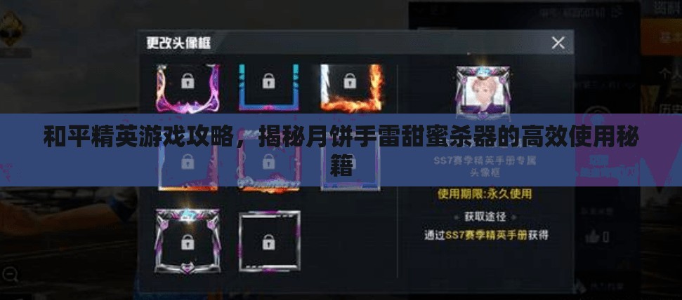 和平精英游戏攻略，揭秘月饼手雷甜蜜杀器的高效使用秘籍