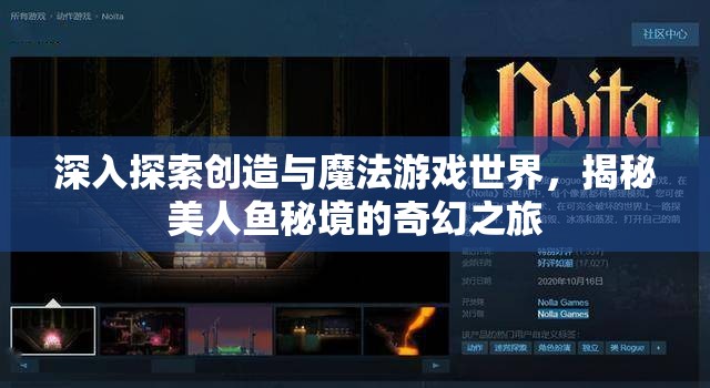 深入探索创造与魔法游戏世界，揭秘美人鱼秘境的奇幻之旅