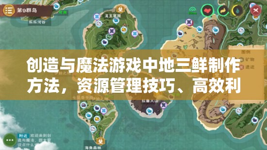 创造与魔法游戏中地三鲜制作方法，资源管理技巧、高效利用策略及避免食材浪费指南