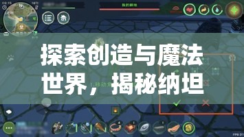 探索创造与魔法世界，揭秘纳坦蓝晶的奇幻获取与冒险之旅